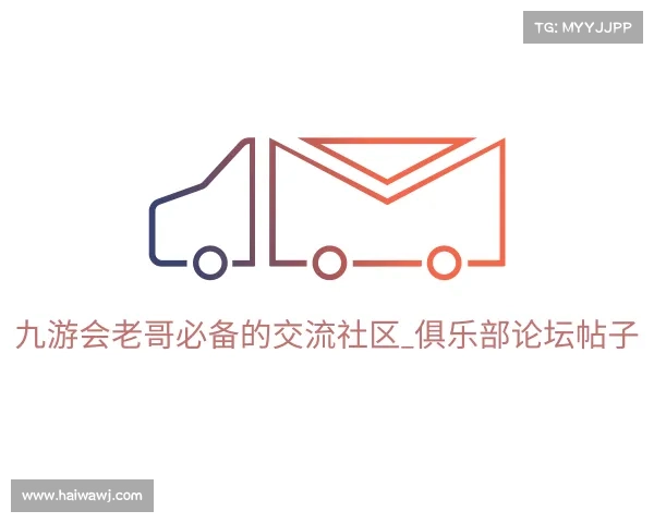 知道九游会老哥必备的交流社区_俱乐部论坛帖子